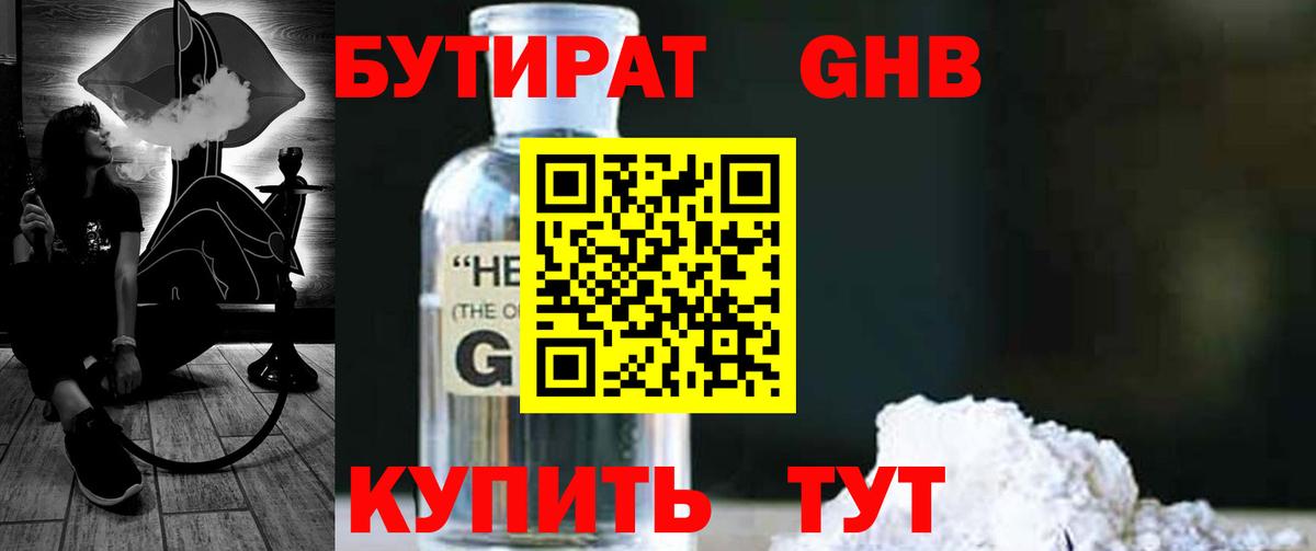 Бутират бутандиол  Вход с VPN  Барнаул 